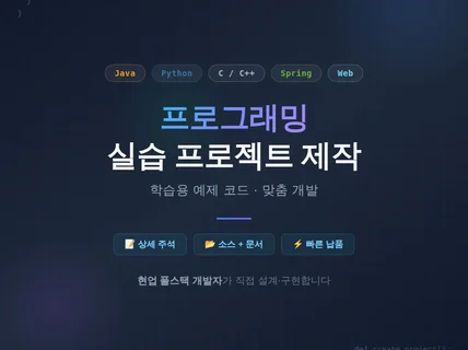 프로그래밍실습 프로젝트 제작 /JAVA학습용 예제
