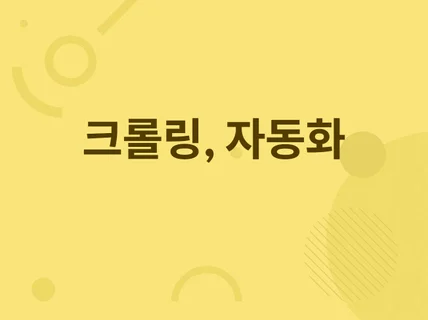 크롤링, 크롤링 프로그램 원하시는대로 제작해드립니다