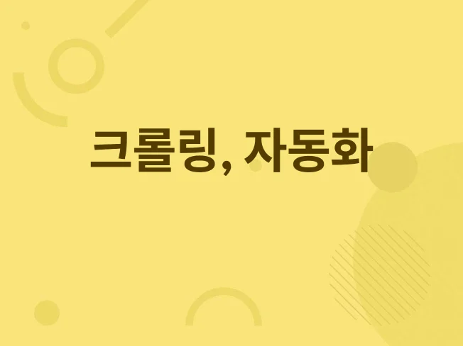 4. 크롤링, 크롤링..