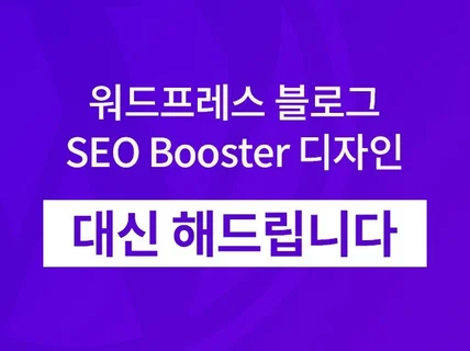 워드프레스 블로그 SEO Booster 디자인