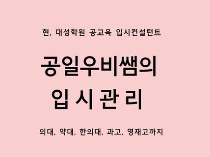 공일우비쌤의 대입고입컨설팅/생기부관리/고3배치상담