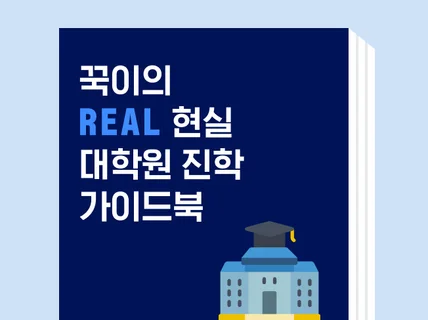 REAL 현실 대학원 진학 가이드북을 드립니다.