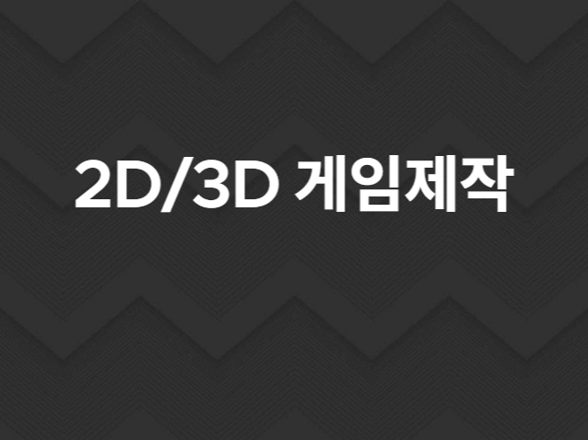 유니티 2D 3D 캐주얼 게임 제작 드립니다.