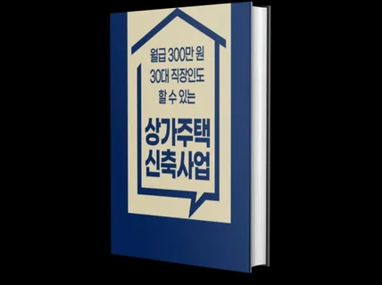 월급 300만원 30대 직장인도 할 수 있는 신축사업