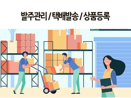 상품등록, 주문발주, 고객CS 관리해 드립니다