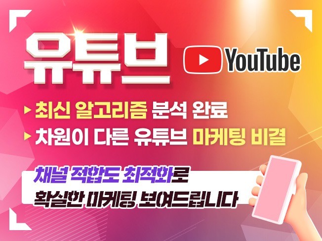 유튜브 채널 최적화 구독자,조회수,쇼츠,스트리밍시청