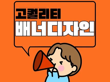 배너 디자인 전문ㅣGFA, 구글, 카카오 광고배너 제작