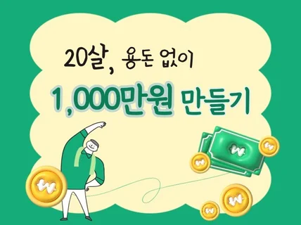 20살, 용돈 없이 1,000만원 만들기