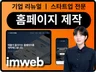 홈페이지 제작. 아임웹 홈페이지 제작. 홈페이지 디자인