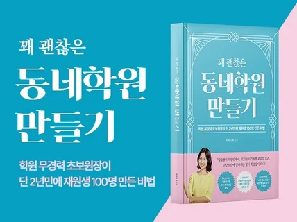 공부방 교습소 학원 창업 2년 원생 100명 모으는 법