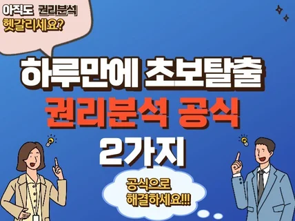 하루만에 초보탈출 경매 권리분석 2가지 공식