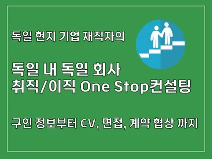 독일 내 독일 회사 취직/이직 One Stop 상담하여 드립니다.