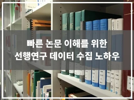 논문 선행 연구 데이터 수집 및 내용 파악 위한 노하우