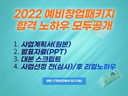 2022예비창업패키지 합격 사업계획서,PPT, 노하우