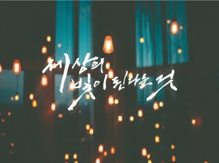 모든 이들에게 사로잡는 캘리그라피를 드립니다.