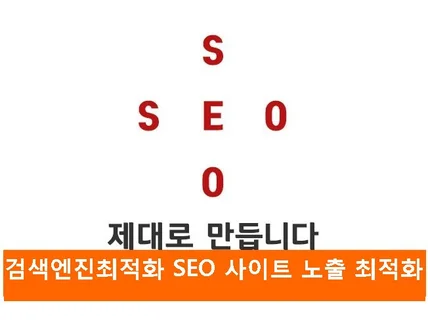 검색최적화,SEO,최적화노출,사이트 노출 최적화,사이트등록,웹마스터도구 대행해 드립니다.