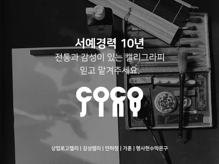 서예하는 디자이너의 탄탄하고 아름다운 캘리그라피