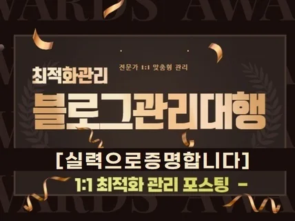 블로그 최적화관리 대행 마케터가 직접관리해드립니다.