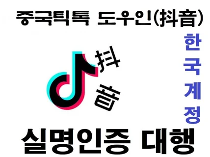 중국틱톡 도우인抖音한국계정 실명 인증