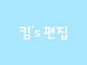 유튜브 편집 노하우로 편집해드립니다
