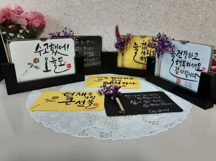 캘리그라피 주문받아요. 캘리그라피 컵받침,액자,로고 써 드립니다.