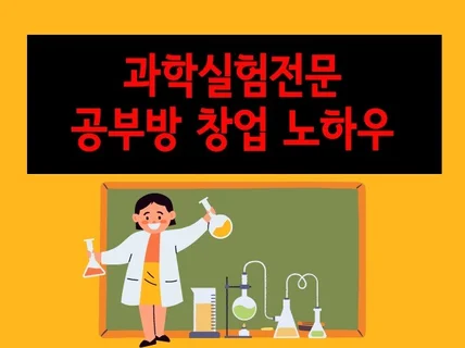 육아하며 4시간 일하는 과학실험전문 공부방 창업 노하우