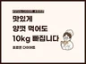 맛있게 양껏 먹고 10kg 감량하는 호르몬 다이어트