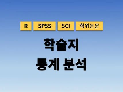 논문 통계분석, 시각화, 데이터분석, 통계과외 등 해 드립니다.