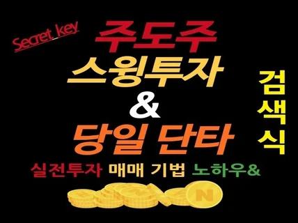 주도주 단타 스윙 실전 주식투자 노하우 드립니다.