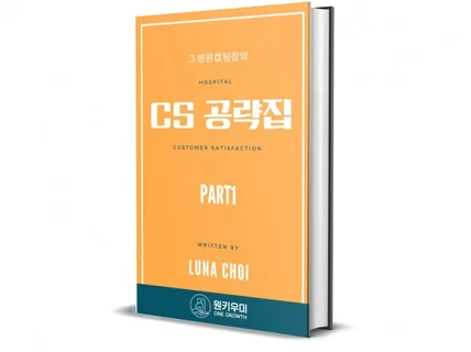 병원 CS ,CX 공략집