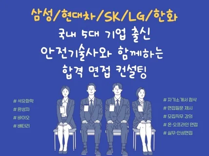 대기업 5개사 출신 기술사와 하는 안전 면접 컨설팅