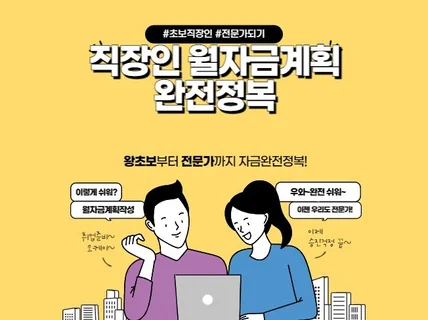 회계초년생 연봉올려주는 자금계획표