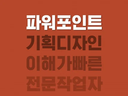 파워포인트 제작 PPT 기획 피피티 디자인해 드려요