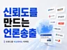 100여개 언론사 후킹 송출로 브랜드를 이슈화합니다