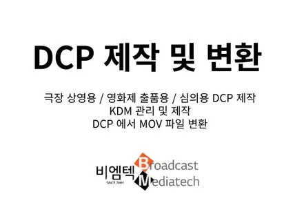 극장상영용 /영화제 출품용/영화 심의용 DCP 제작