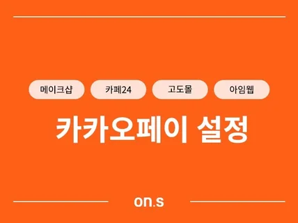 카카오페이 설정 / 쇼핑몰 제작, 유지보수