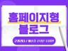 홈페이지형 블로그 블로그디자인 제작 드립니다.