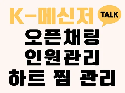 K톡 오픈 채팅방 인원관리 하트찜 활성화 마케팅