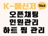 K톡 오픈 채팅방 인원관리 하트찜 활성화 마케팅