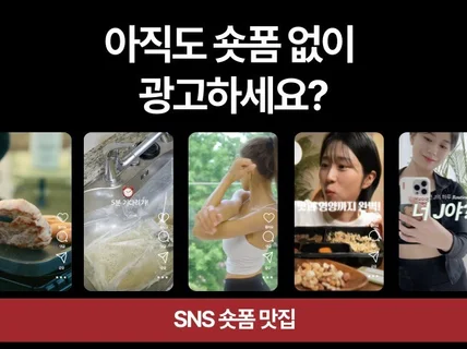 SNS 숏폼 광고 영상 기획,촬영 편집,섭외 해드립니다