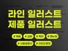 제품 라인 일러스트 그려 드립니다.
