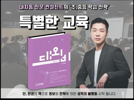 대치동 전문 컨설턴트의 대외비 초중등 학습 전략을 드립니다.