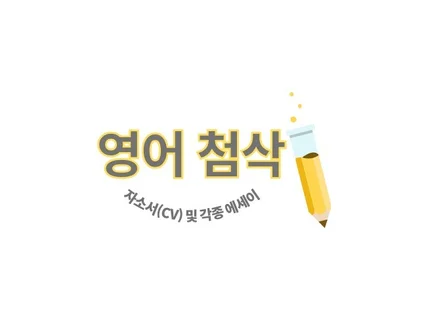 영어 에세이 및 미국 대학 자소서/CV 첨삭해 드립니다.