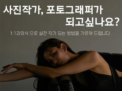 사진작가,포토그래퍼 되는 방법 단기 속성 실전 교육 드립니다.