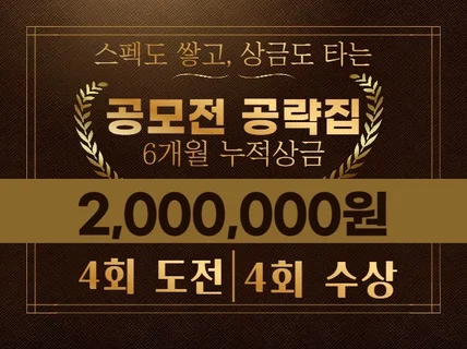 6개월만에 상금 200만원 스펙과 돈번 공모전 공략집 드립니다.