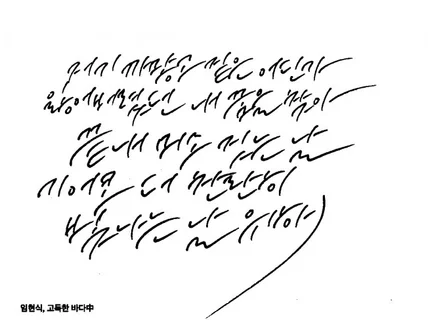 한글 캘리그라피 써드립니다 개인소장 굿즈출력 상업적용도