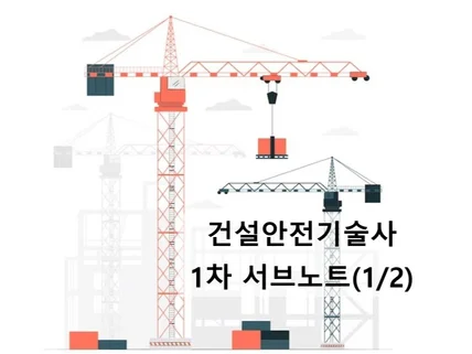 25년 대비 건설안전기술사 서브노트 1/2