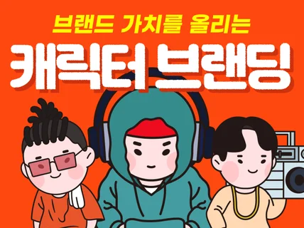올 봄에는 이런 캐릭터 어때요/공공기관.상업용.기업용