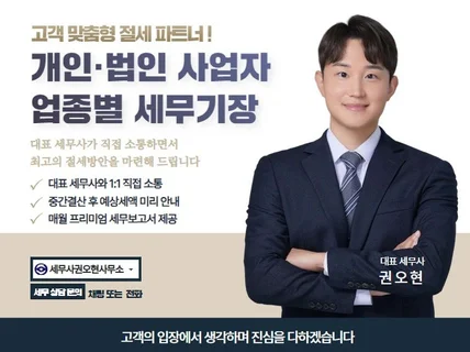 개인·법인 사업자 업종별 맞춤 세무 기장 서비스
