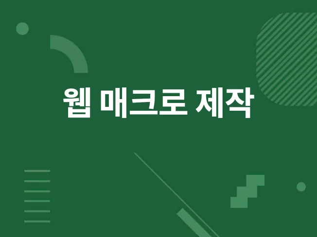 4. 웹 매크로 제작..